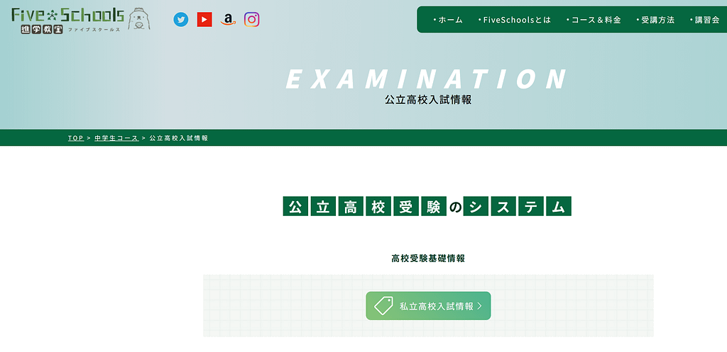 公立高校入試情報 - 進学教室FiveSchools