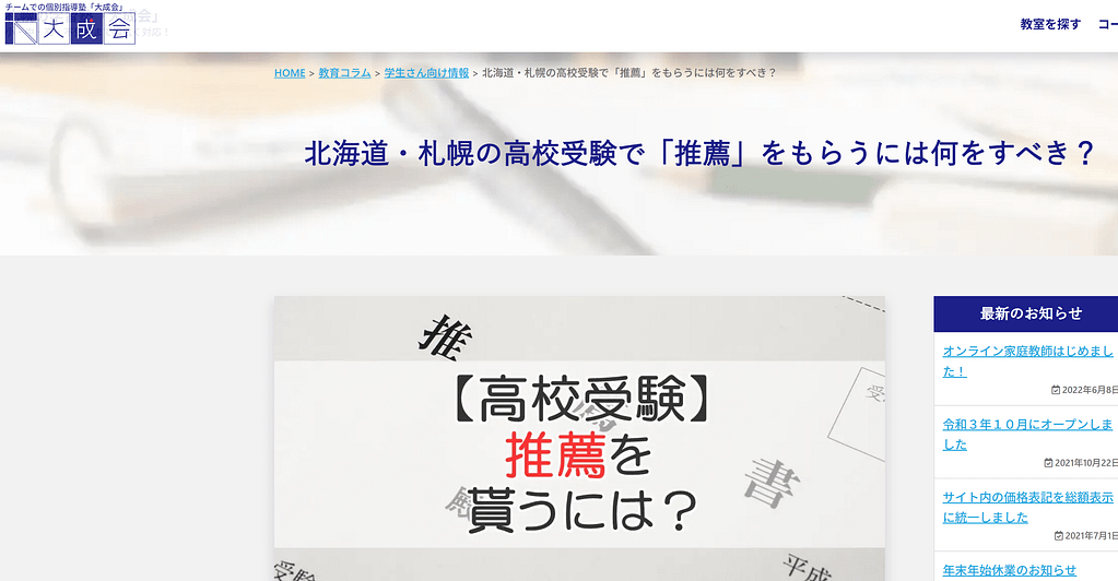 北海道・札幌の高校受験で「推薦」をもらうには何をすべき？ ｜札幌市 学習塾 受験｜チーム個別指導塾･大成会