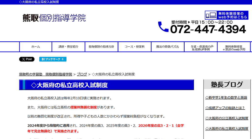 ◇大阪府の私立高校入試制度 | 熊取町の学習塾 熊取個別指導学院 ◇大阪府の私立高校入試制度 | 熊取町の学習塾 熊取個別指導学院