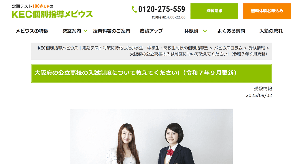 大阪府の公立高校の入試制度について|KEC個別指導メビウス 大阪府の公立高校の入試制度について|KEC個別指導メビウス