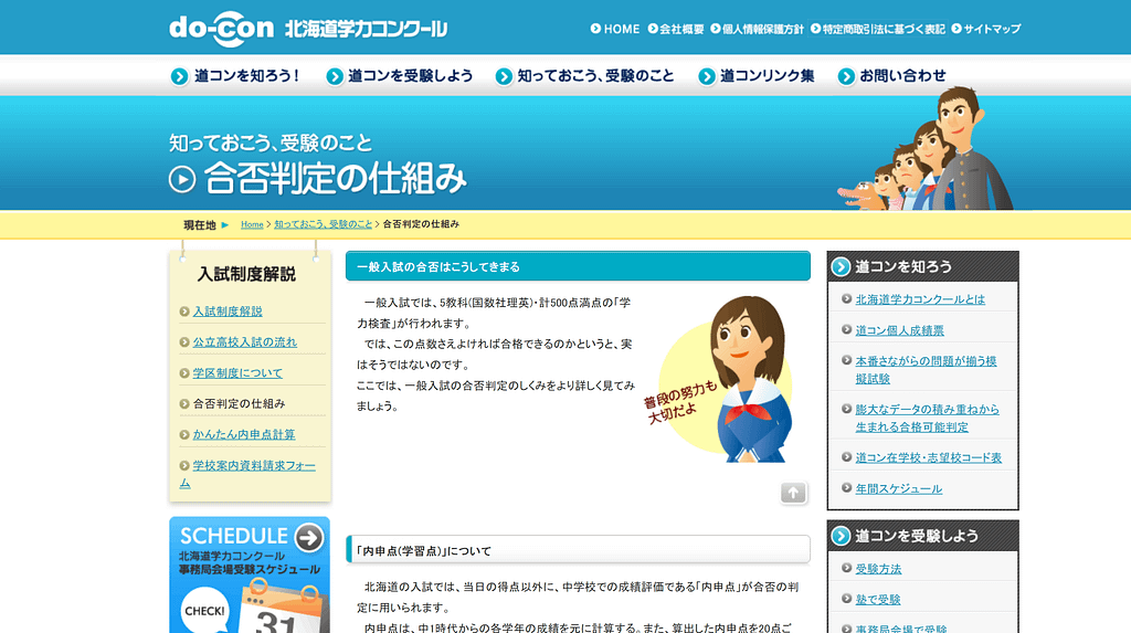 知っておこう、受験のこと,合否判定の仕組み | 北海道学力コンクール