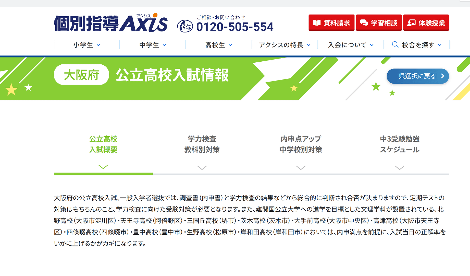 大阪府の公立高校入試概要|個別指導Axis(アクシス) 大阪府の公立高校入試概要|個別指導Axis(アクシス)